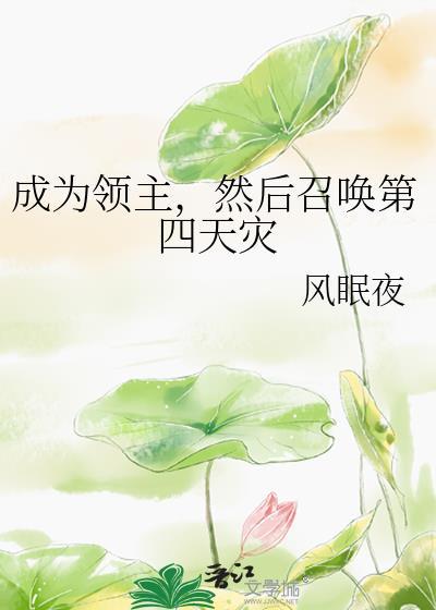 成为领主的