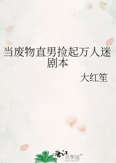 捡到废弃的万人迷光环txt百度