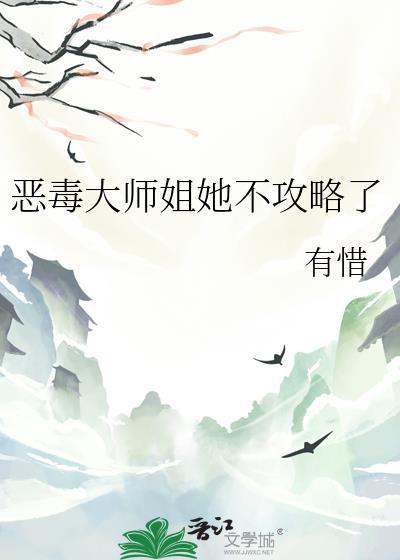恶毒大师姐她不攻略了TXT