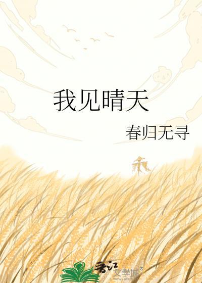 我见晴天黎姜江祈望