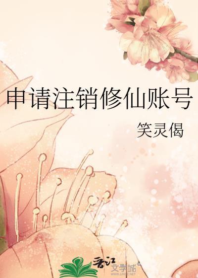 怎么修真完美注销游戏账号呢