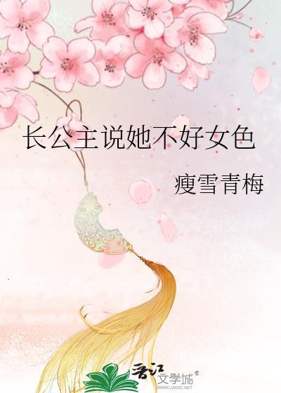 长公主她不想死