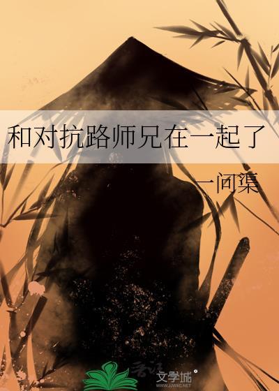 和对抗路师兄在一起了百度百科
