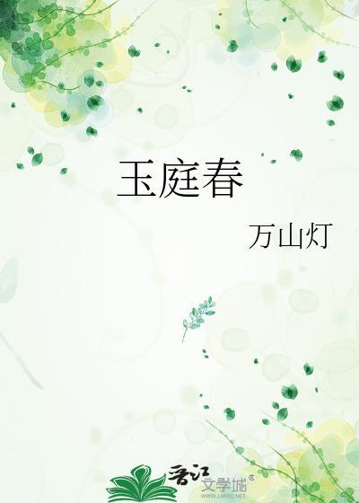 玉庭春深季含漪谢玉恒免费全文阅读