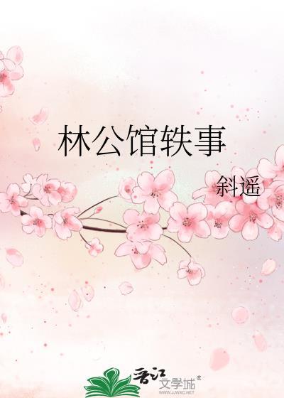 林公馆轶事TXT百度