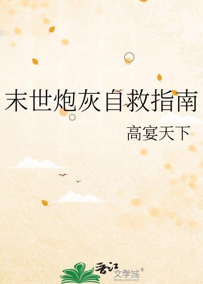 末世炮灰空间