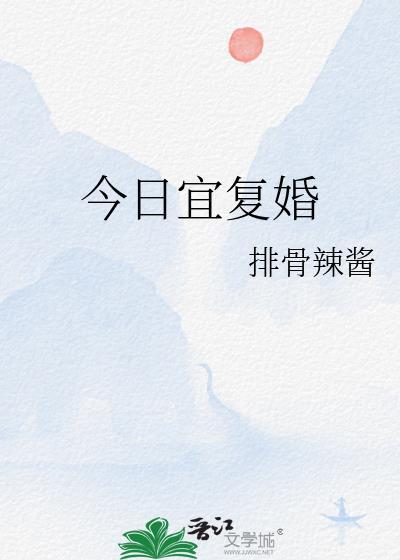 今日宜复婚txt资源