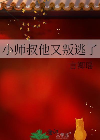 小师叔by