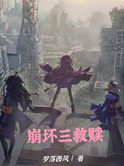 崩坏崩坏三