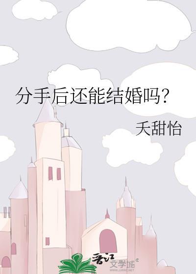 分手后还能结婚吗?夭甜怡作品探讨