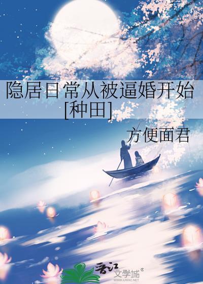 隐居被发现的
