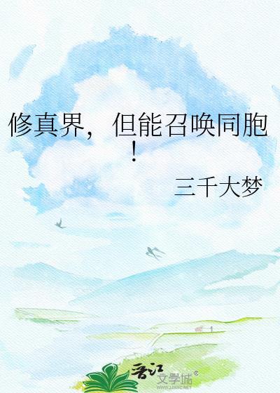 有没有修真界
