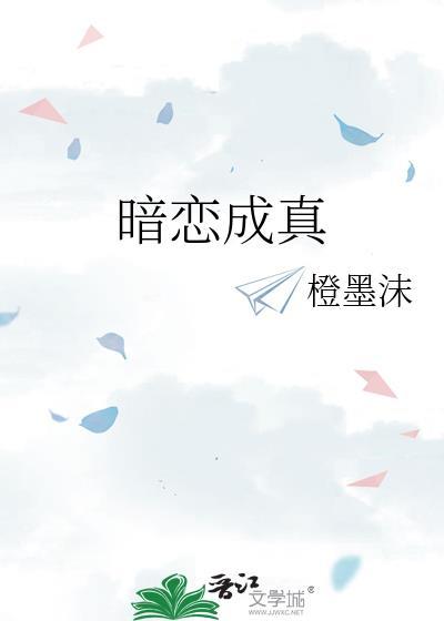 暗恋成真笔趣阁