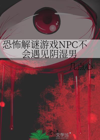 恐怖npc密室