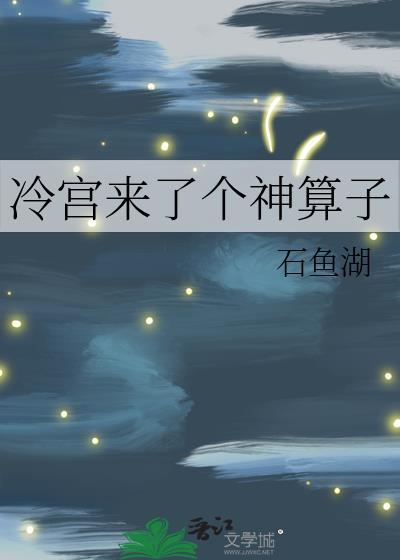 冷宫来了个神算子在线阅读