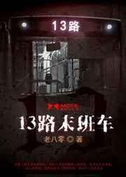 13路末班车李瞳结局