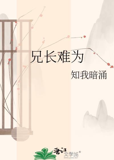 兄长难为全文