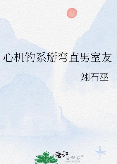 心机撩直男