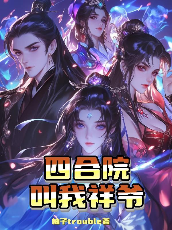 四合院我是一大爷