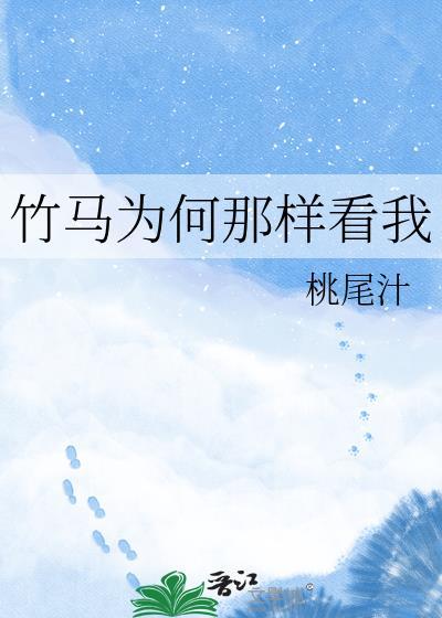 竹马们为什么都这么对我