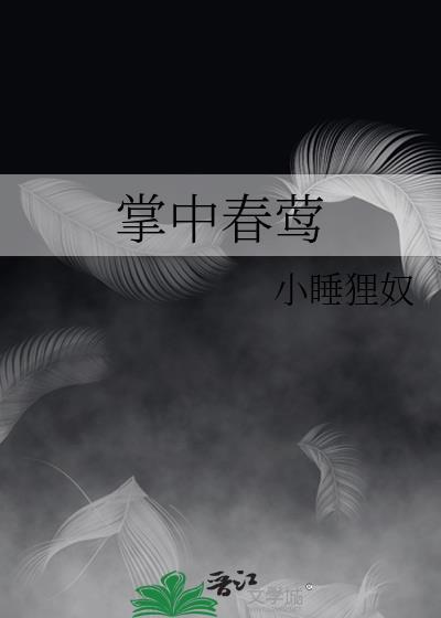 掌中春莺by小睡狸奴txt
