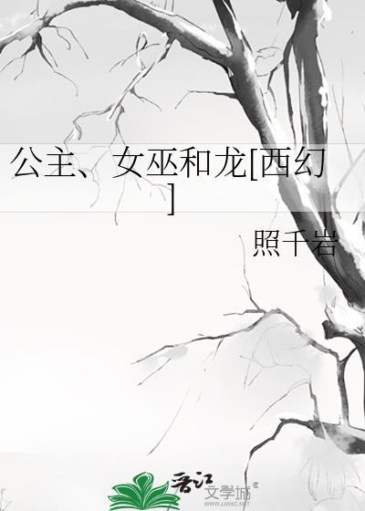 公主和女巫的图片大全
