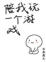 陪我玩一个游戏by照乌山 百度