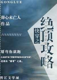 快穿之绝顶反派要洗白