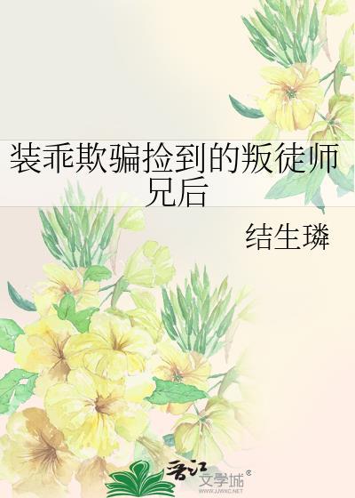 装乖被发现清冷寒爷短剧免费观看