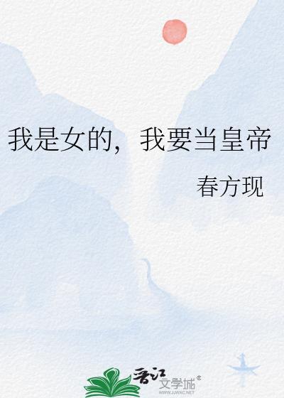 我要当女帝谁赞成谁反对txt