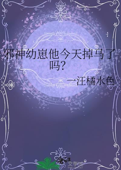 邪神幼崽他今天掉马了吗叶予