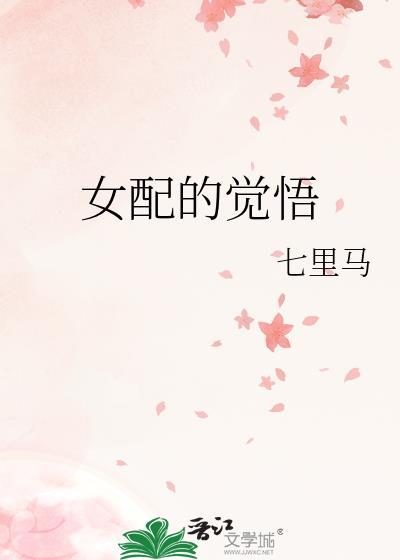 女配觉醒啦在线阅读