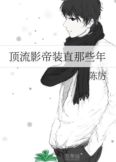 顶流影帝装直那些年百度