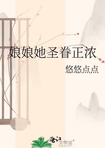 娘娘她圣眷正浓全文