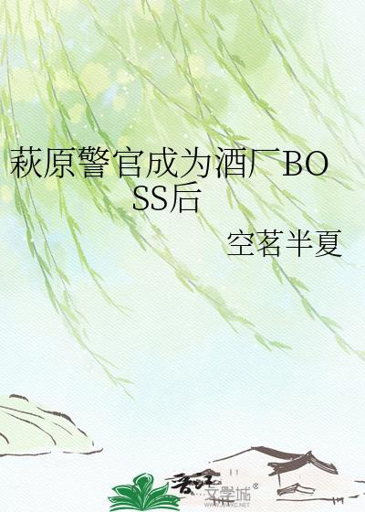 萩原警官成为酒厂boss后空茗半夏