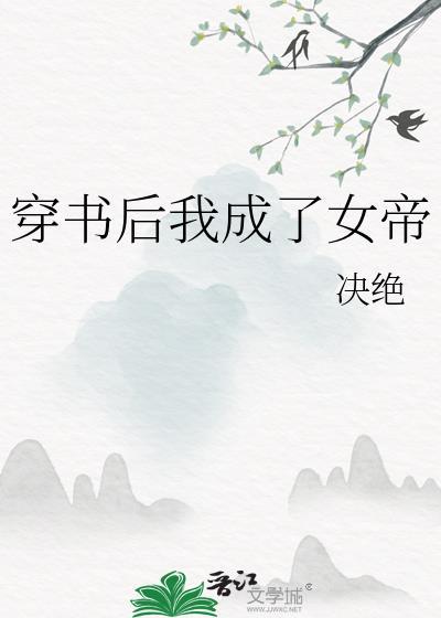 穿书后我成了女帝决绝txt