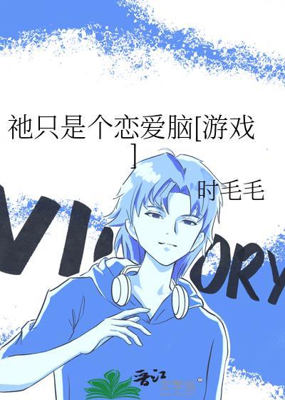 只有我不是恋爱脑