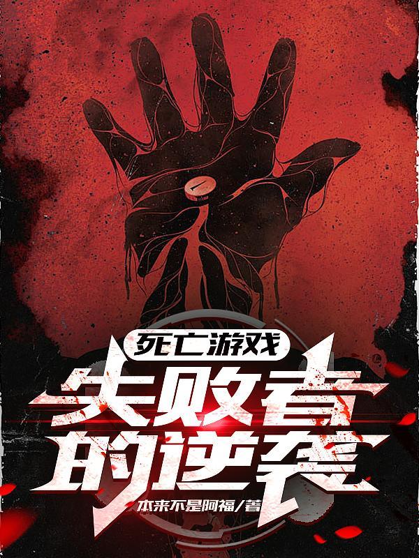 死亡游戏游戏内容