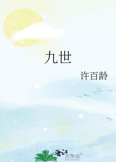 九世缘(快穿)