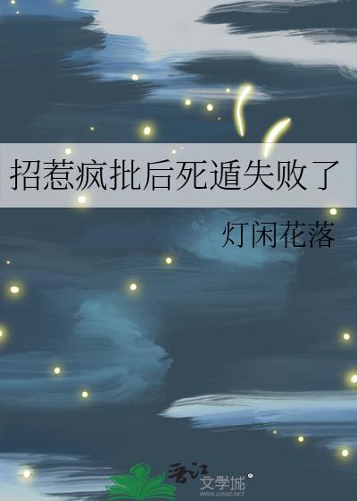 招惹疯批的下场海棠