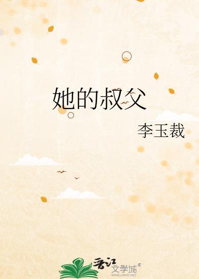 她的叔父by李玉裁txt