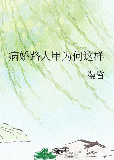 病娇人设免费阅读