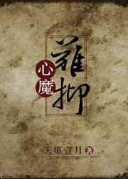 心魔难抑 和谐部分