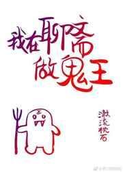 我在聊斋功德