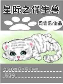 星际之伴生兽by污污全文免费阅读最新