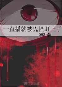 直播被鬼煎后我爆火了