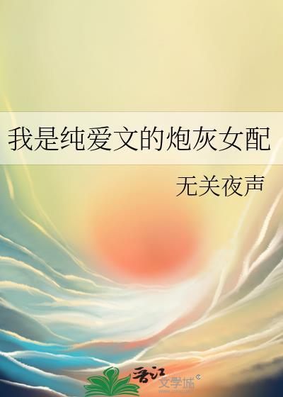 我是纯爱文女配晋江
