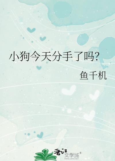 小狗今天分手了吗免费阅读