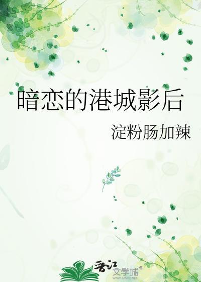 暗恋港城影后江雪燕全文