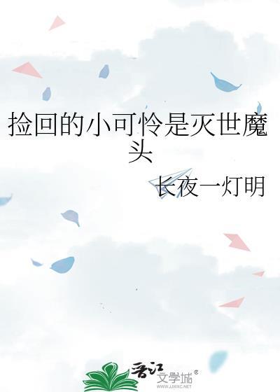 捡回来的小可怜是身价上亿小少爷